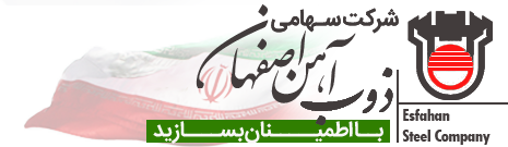 تایید مجدد محصولات ذوب آهن اصفهان برای صادرات با تمدید گواهینامه CARES